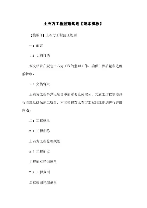 土石方工程监理规划【范本模板】