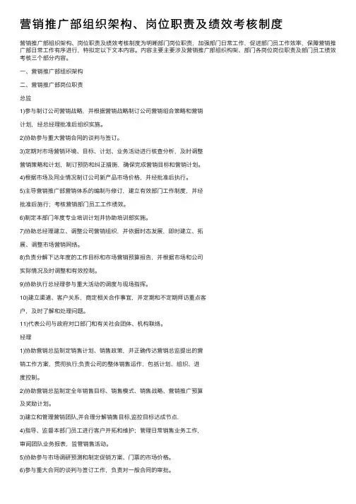 营销推广部组织架构、岗位职责及绩效考核制度