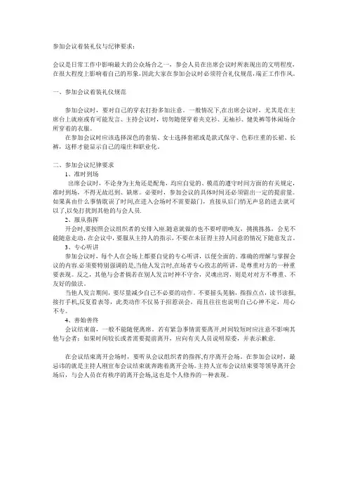 参加会议着装礼仪规范与纪律要求