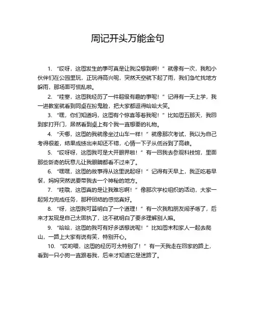 周记开头万能金句