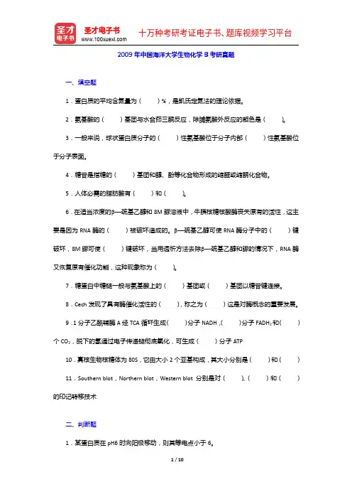 2009年中国海洋大学生物化学B考研真题【圣才出品】