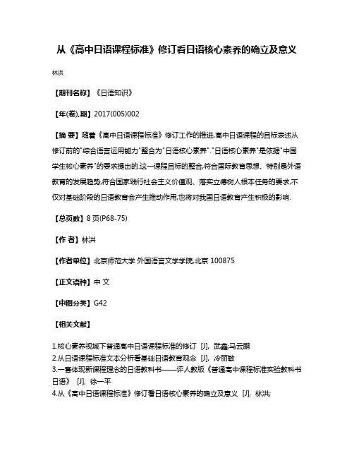 从《高中日语课程标准》修订看日语核心素养的确立及意义