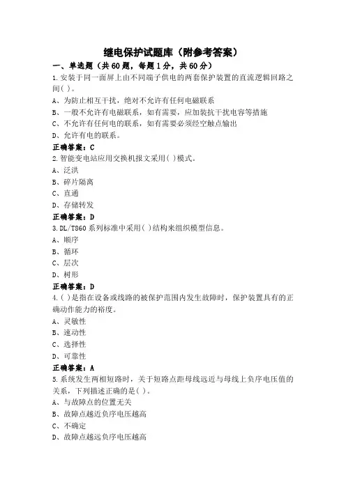继电保护试题库(附参考答案)