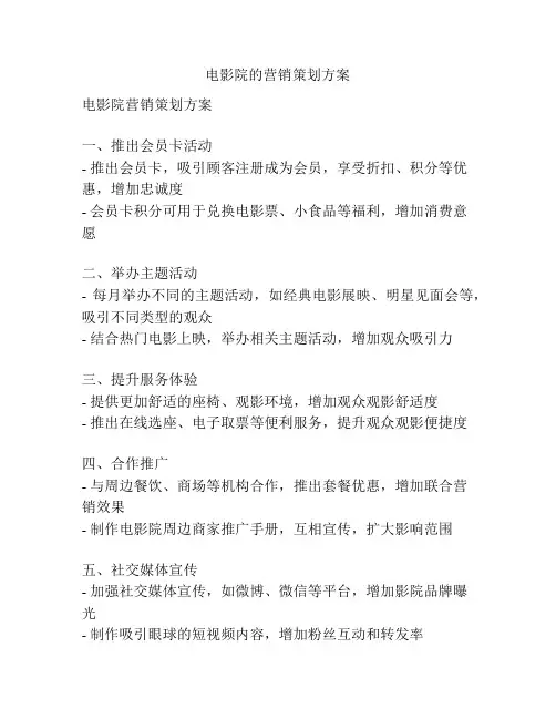 电影院的营销策划方案