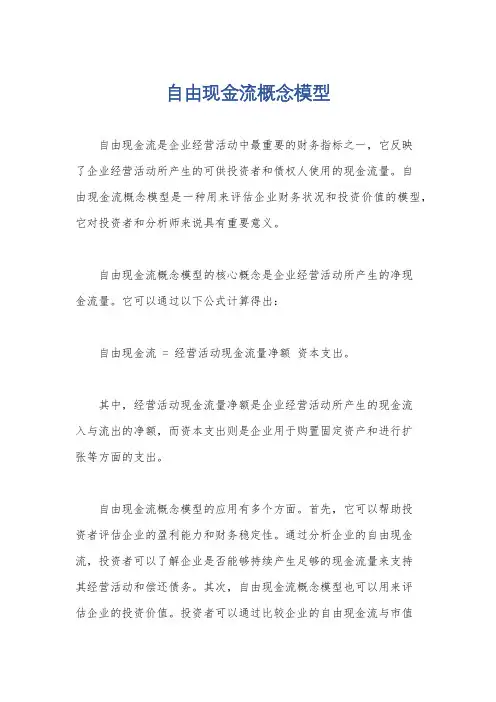 自由现金流概念模型
