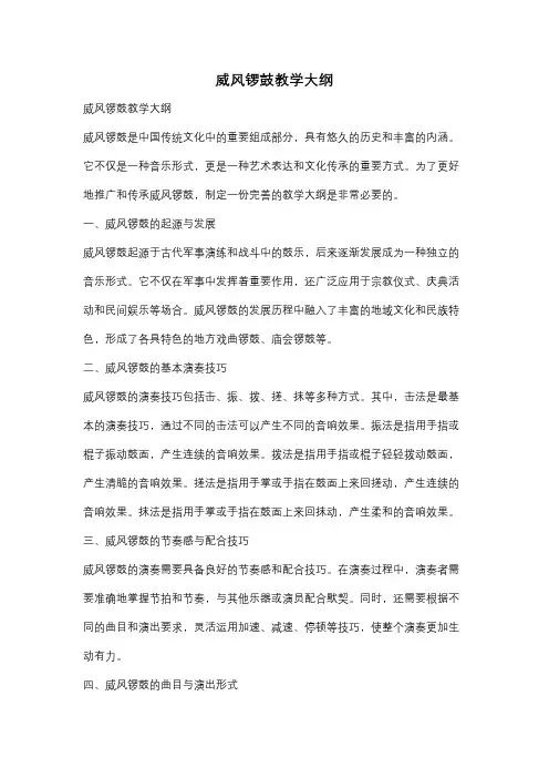 威风锣鼓教学大纲
