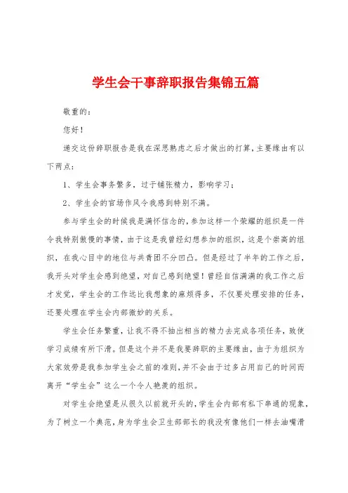 学生会干事辞职报告五篇