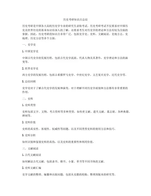 历史考研知识点总结