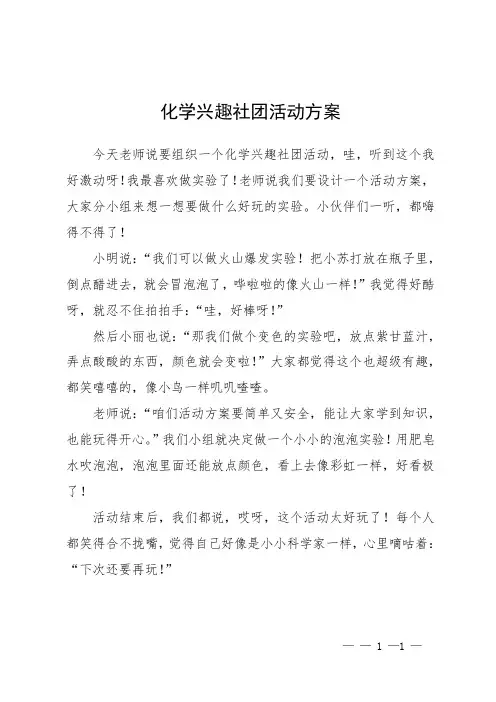 化学兴趣社团活动方案