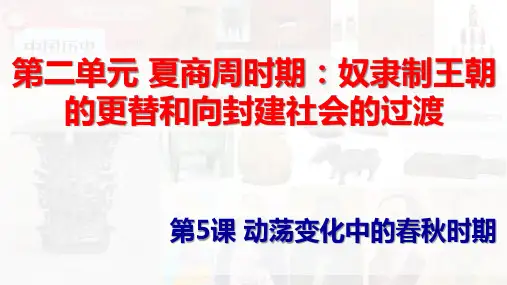人教统编2024年版七年级历史上册第5课  动荡变化中的春秋时期++课件