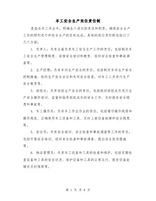 车工安全生产岗位责任制(4篇)