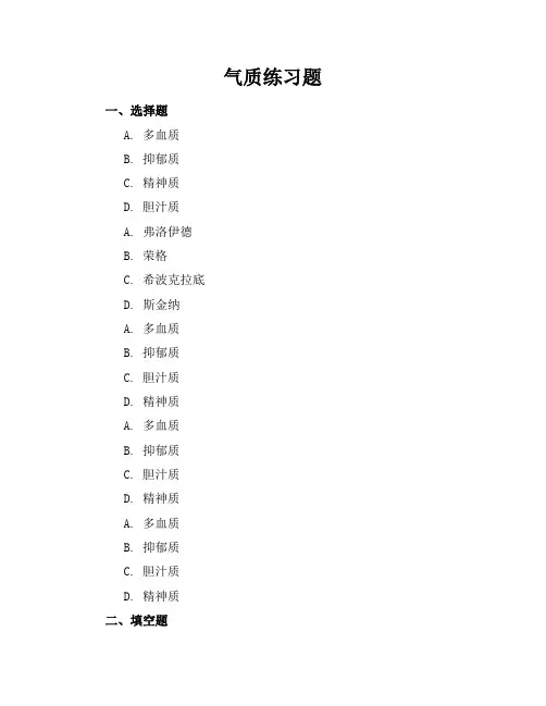 气质练习题