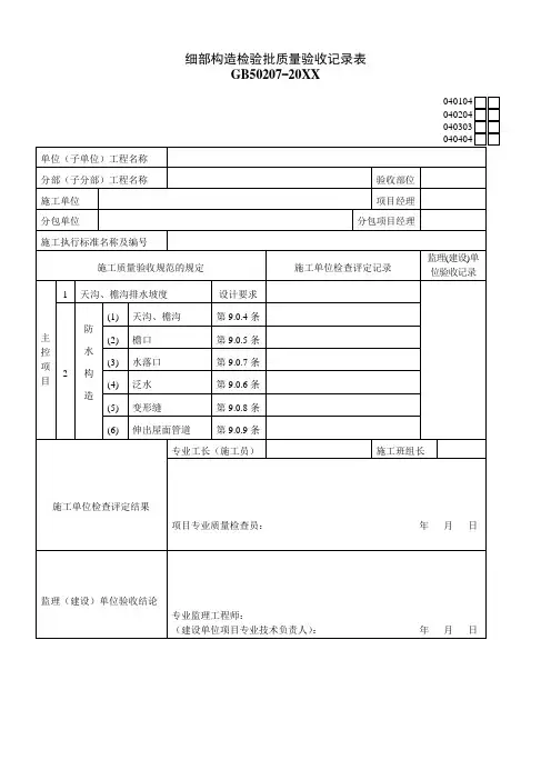 品质制度表格-细部构造检验批质量验收记录表02 精品