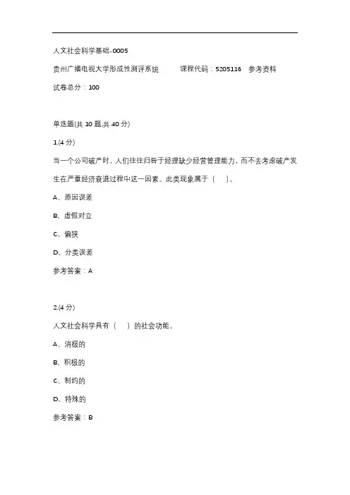 人文社会科学基础-0005(贵州电大-课程号:5205116)参考答案