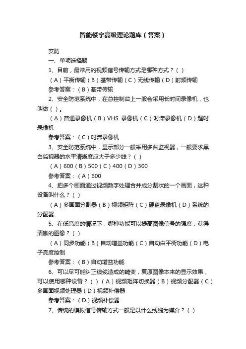 智能楼宇高级理论题库（答案）