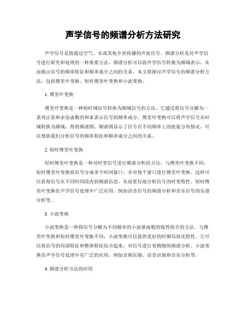 声学信号的频谱分析方法研究