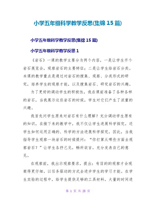 小学五年级科学教学反思(集锦15篇)