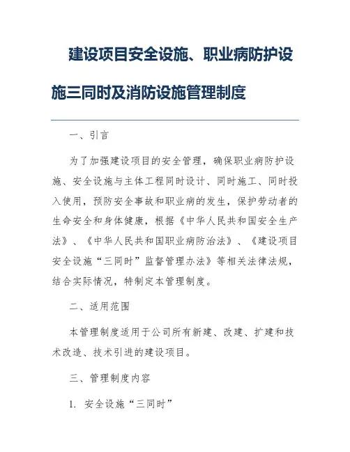 建设项目安全设施、职业病防护设施三同时及消防设施管理制度