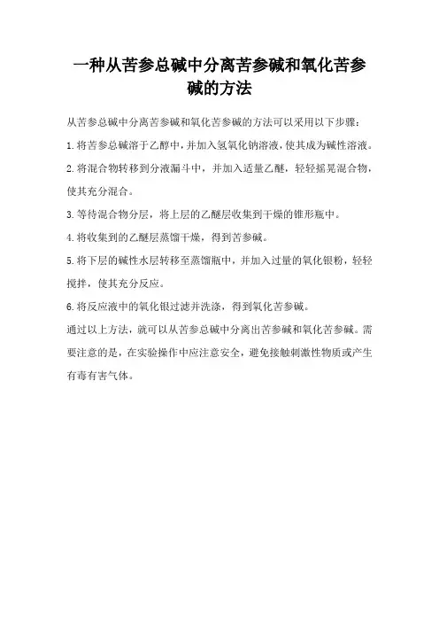 一种从苦参总碱中分离苦参碱和氧化苦参碱的方法