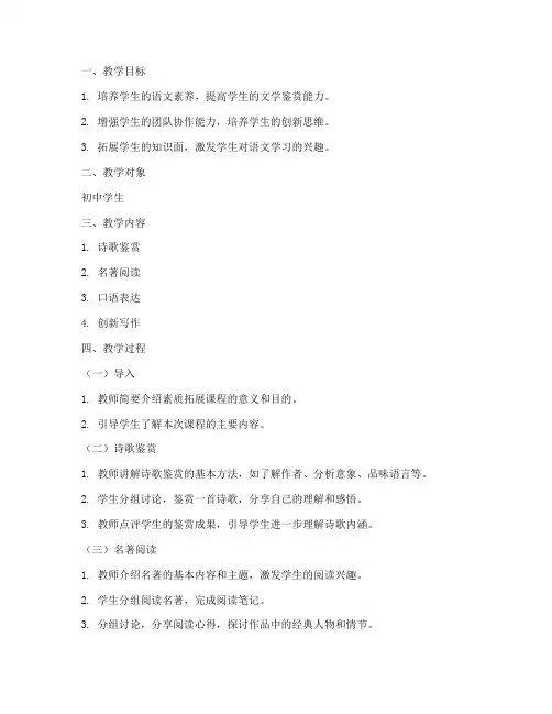 初中语文素质拓展教案模板