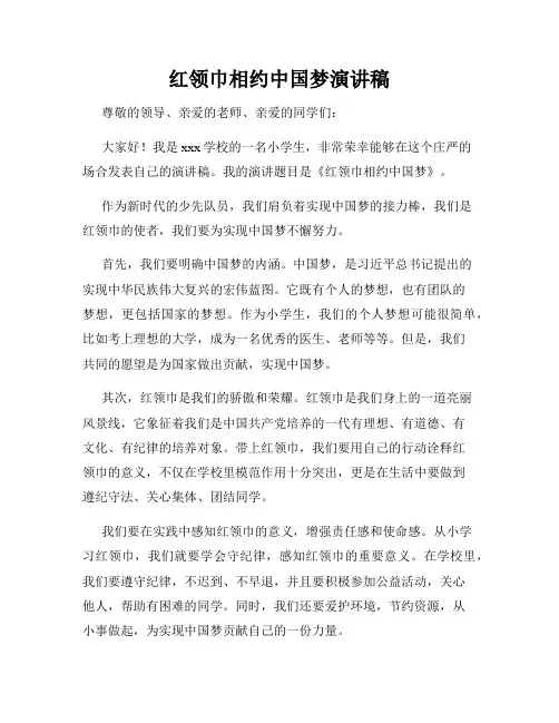 红领巾相约中国梦演讲稿