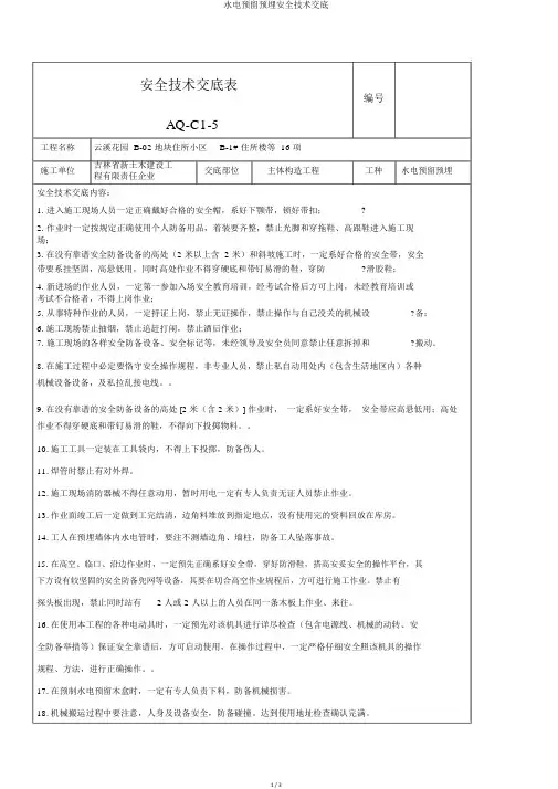 水电预留预埋安全技术交底