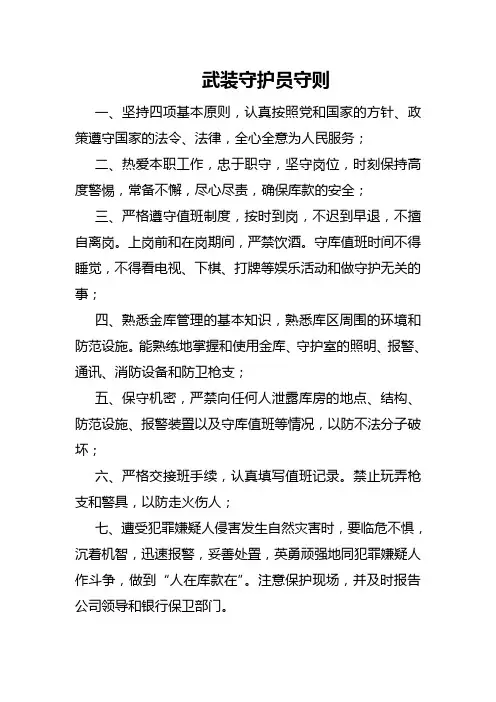 武装守护员守则