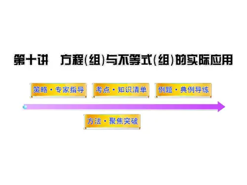 中考数学专题复习课件 --- 第十讲方程(组)与不等式(组)的实际应用