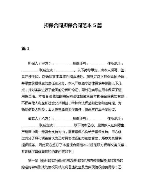 担保合同担保合同范本5篇