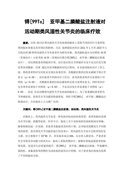 锝[99Tc]亚甲基二膦酸盐注射液对活动期类风湿性关节炎的临床疗效