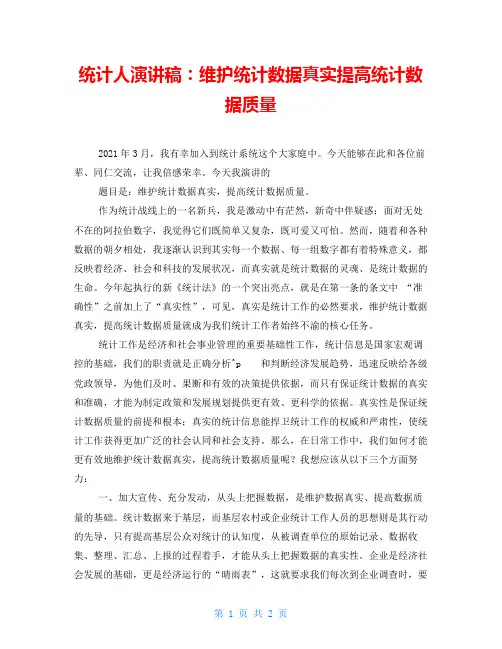 统计人演讲稿：维护统计数据真实提高统计数据质量