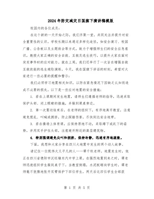 2024年防灾减灾日国旗下演讲稿模版(三篇)
