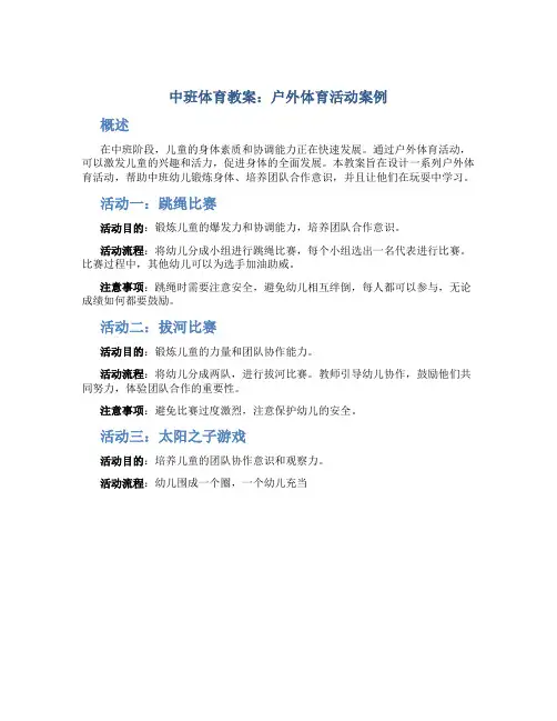 中班体育教案：户外体育活动案例