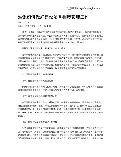 浅谈如何做好建设项目档案管理工作