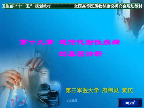遗传代谢性疾病的基因诊断(医学相关)