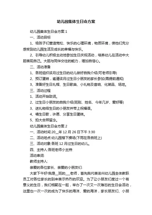 幼儿园集体生日会方案