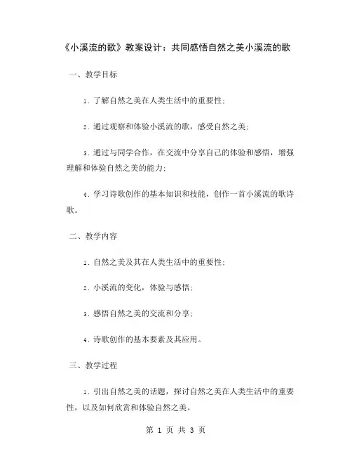 《小溪流的歌》教案设计：共同感悟自然之美