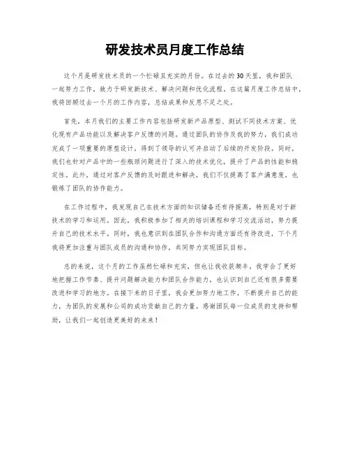 研发技术员月度工作总结