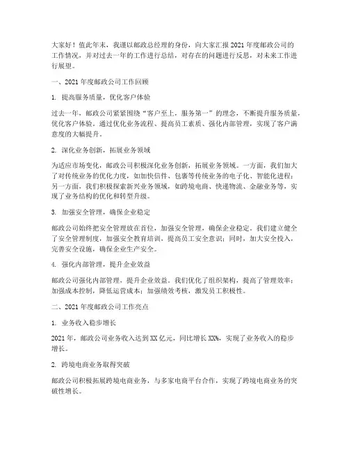 邮政总经理年终述职报告