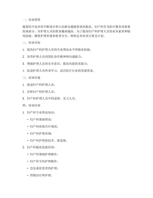 妇产科培训方案及计划