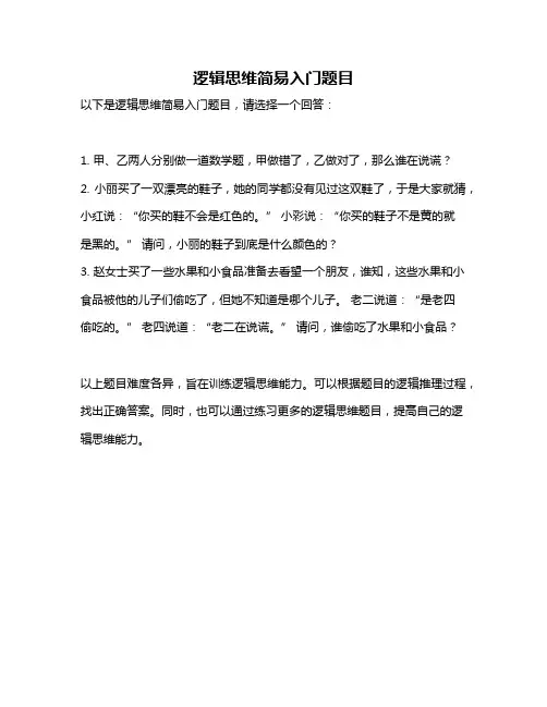 逻辑思维简易入门题目