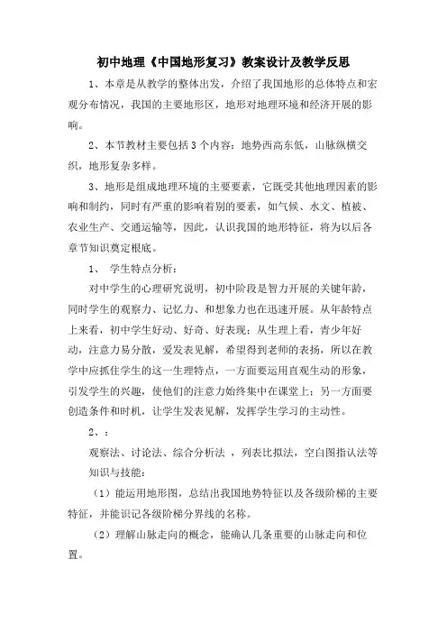 初中地理《中国地形复习》教案设计及教学反思