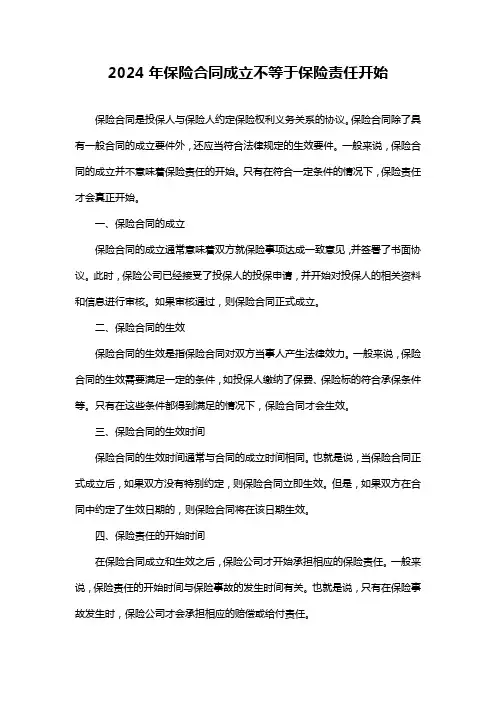 2024年保险合同成立不等于保险责任开始