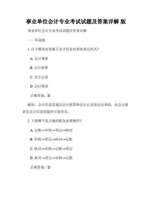 事业单位会计专业考试试题及答案详解 版