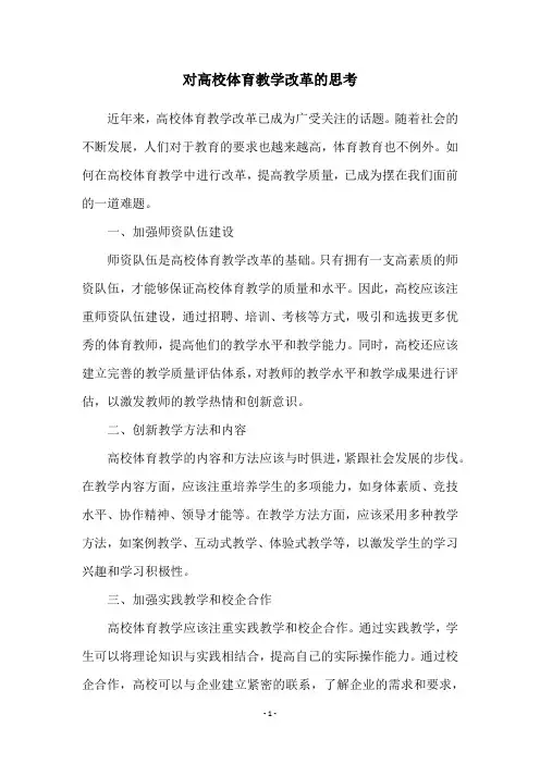 对高校体育教学改革的思考