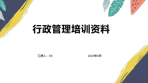 行政管理培训资料