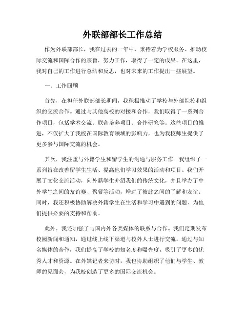 外联部部长工作总结