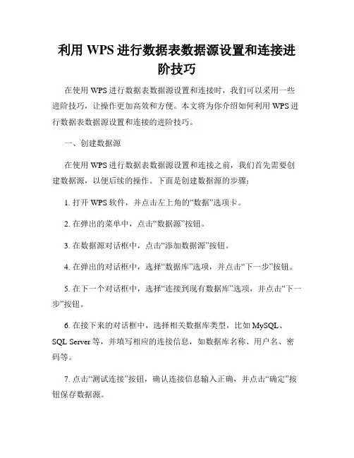 利用WPS进行数据表数据源设置和连接进阶技巧