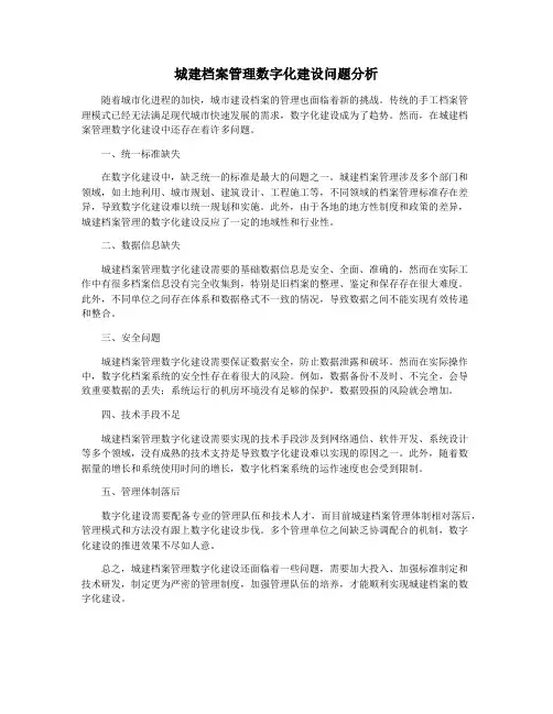 城建档案管理数字化建设问题分析