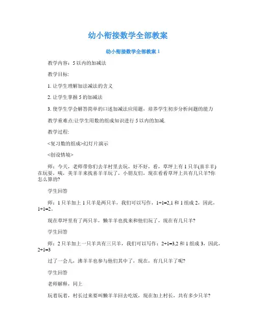 幼小衔接数学全部教案